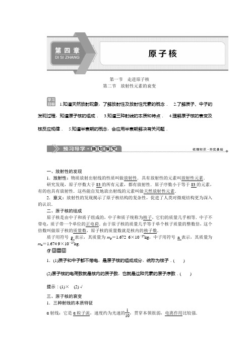 2019-2020学年粤教版物理选修3-5新素养学案：第四章第一节走进原子核第二节放射性元素的衰变 Word版含答案