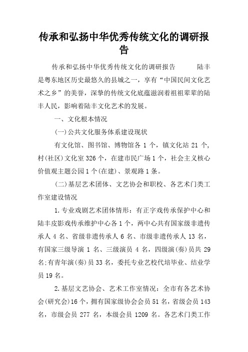 传承和弘扬中华优秀传统文化的调研报告