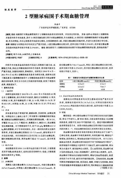 2型糖尿病围手术期血糖管理