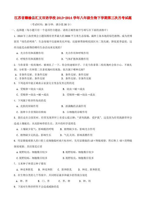 江苏省赣榆县汇文双语学校八年级生物下学期第三次月考试题(无答案)
