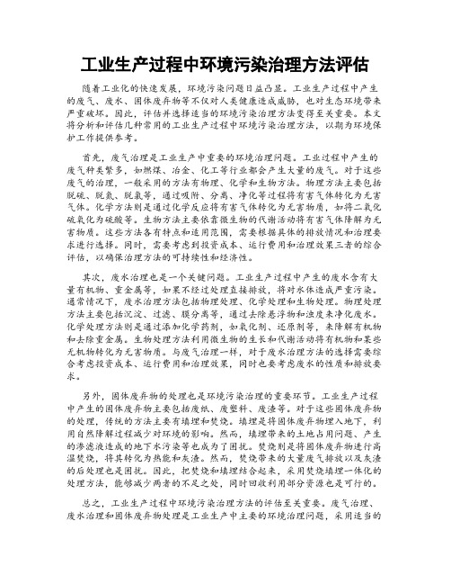 工业生产过程中环境污染治理方法评估