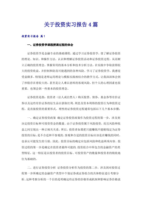 关于投资实习报告4篇