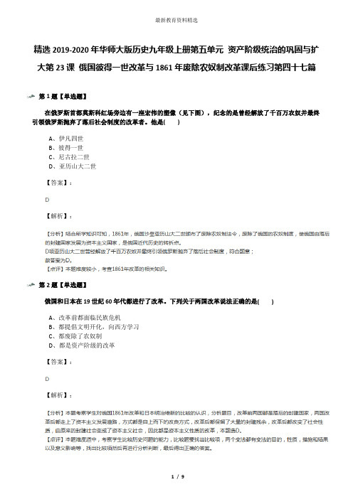 精选2019-2020年华师大版历史九年级上册第五单元 资产阶级统治的巩固与扩大第23课 俄国彼得一世改革与1861