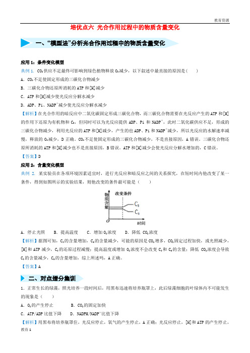 (最新)2019届高考生物 专题六 光合作用过程中的物质含量变化精准培优专练