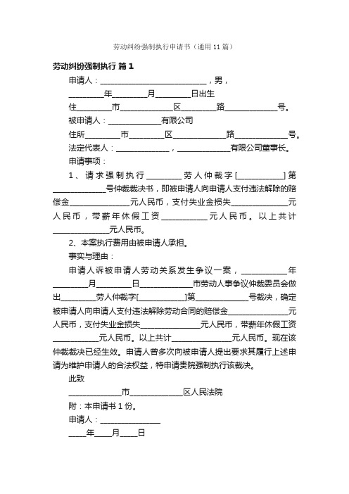 劳动纠纷强制执行申请书（通用11篇）