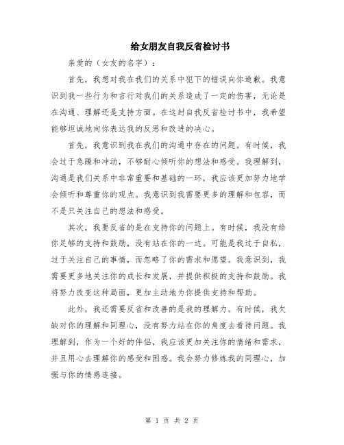 给女朋友自我反省检讨书