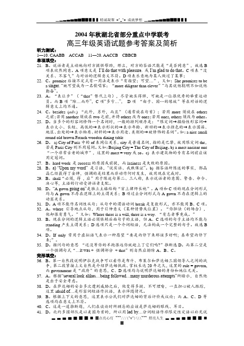 2004秋湖北省部分重点中学联考高三级英语试题参考答案及简析