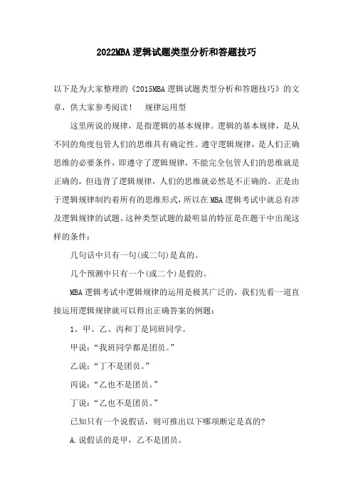 2022MBA逻辑试题类型分析和答题技巧