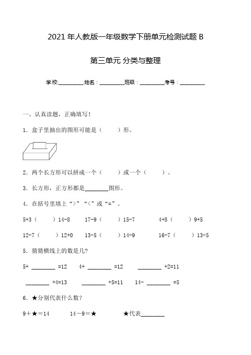 【单元AB卷】一年级下册数学试题-第三单元 分类与整理 单元检测试题B卷 人教版(含答案)