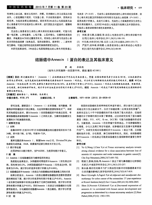 结肠癌中AnnexinⅠ蛋白的表达及其临床意义