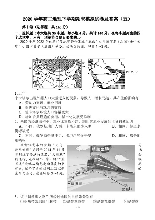 2020学年高二地理下学期期末模拟试卷及答案(五)