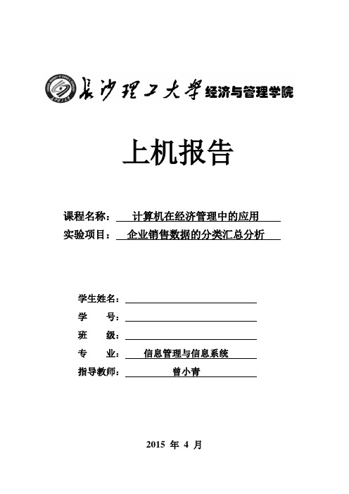 实验二企业销售数据的分类汇总分析