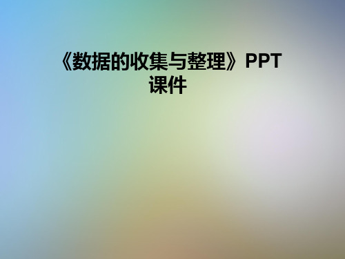 《数据的收集与整理》PPT课件