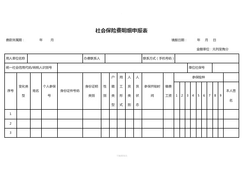 社会保险费明细申报表