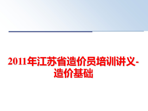 最新江苏省造价员培训讲义-造价基础