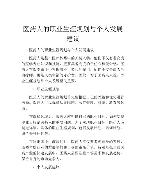 医药人的职业生涯规划与个人发展建议