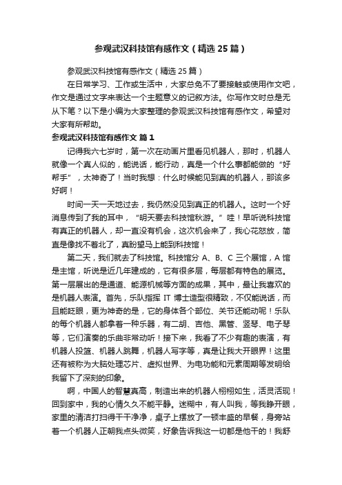 参观武汉科技馆有感作文（精选25篇）