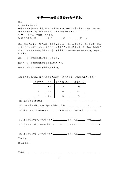 初中物理八年级上控制变量法初识