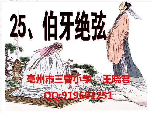 伯牙绝弦 王晓君课件(诗情画意很好用)