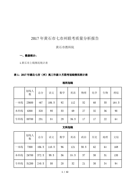 2017年黄石市七市州联考质量分析报告