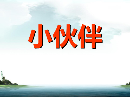 鲁教版一年级语文下册《小伙伴》PPT课件(2篇)