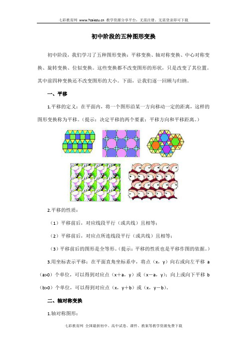 初中阶段的五种图形变换(精)