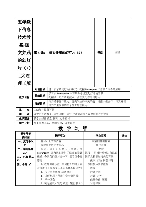 五年级下信息技术教案-图文并茂的幻灯片(2)_大连理工版