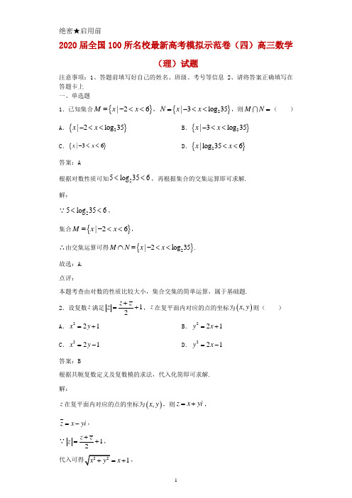 2020届全国100所名校最新高考模拟示范卷(四)高三数学(理)试题及答案