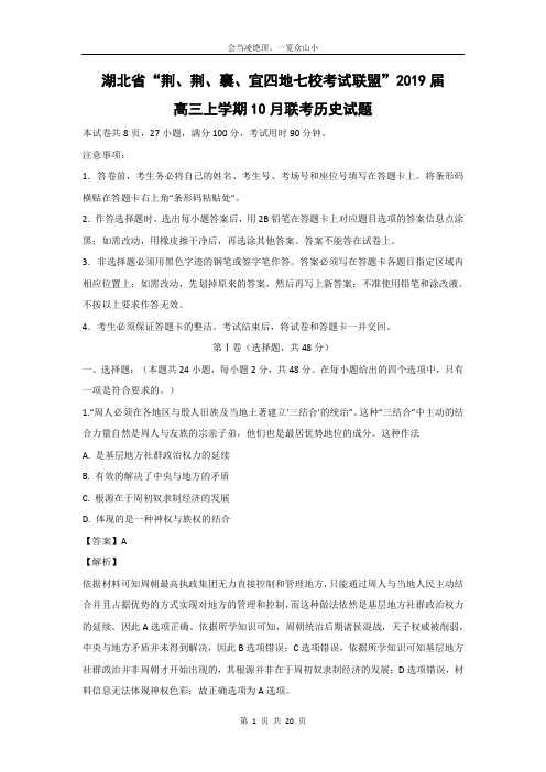 【历史】湖北省“荆、荆、襄、宜四地七校考试联盟”2019届高三上学期10月联考试题(解析版)