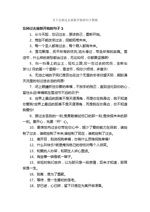 关于忘掉过去重新开始的句子集锦