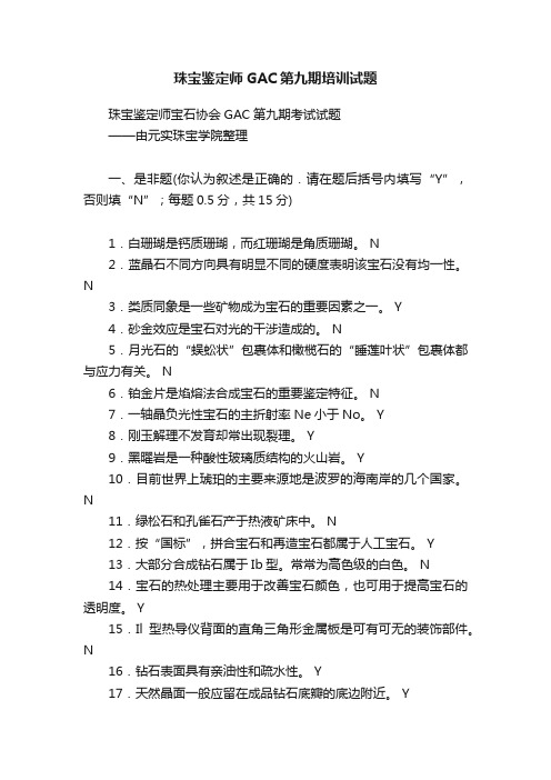 珠宝鉴定师GAC第九期培训试题