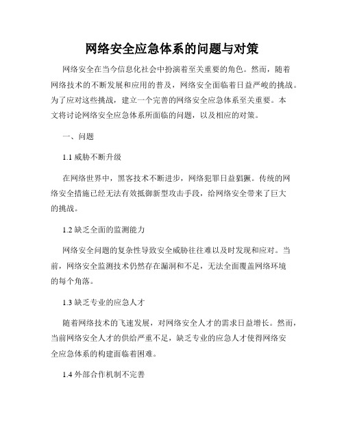 网络安全应急体系的问题与对策