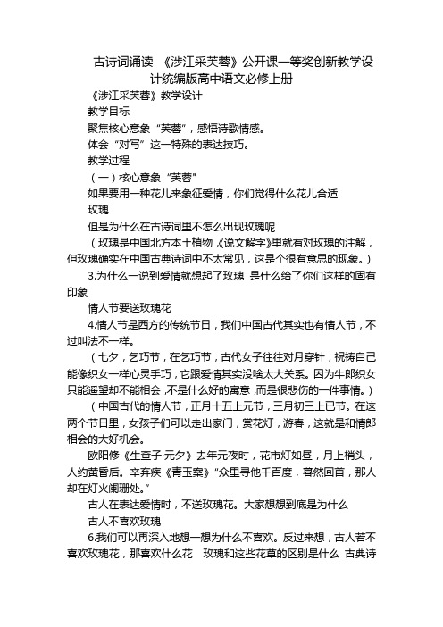 古诗词诵读《涉江采芙蓉》公开课一等奖创新教学设计统编版高中语文必修上册