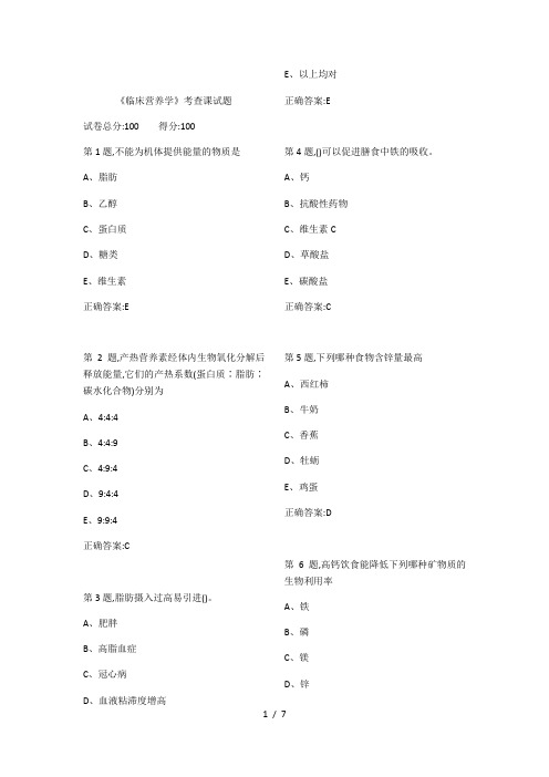 2018医科大《临床营养学》考查课试题及答案