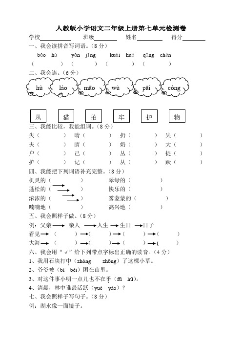 人教版小学语文二年级上册第7单元试卷1二四