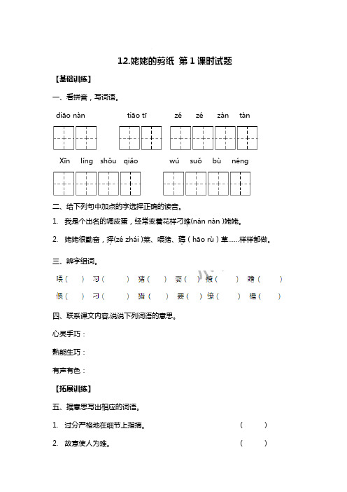 新苏教版六年级上语文试题-12 姥姥的剪纸 第1课时 试题(附答案)