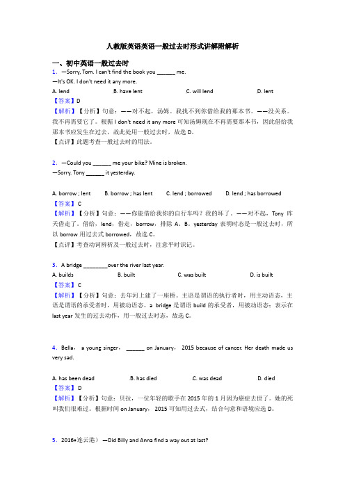 人教版英语英语一般过去时形式讲解附解析