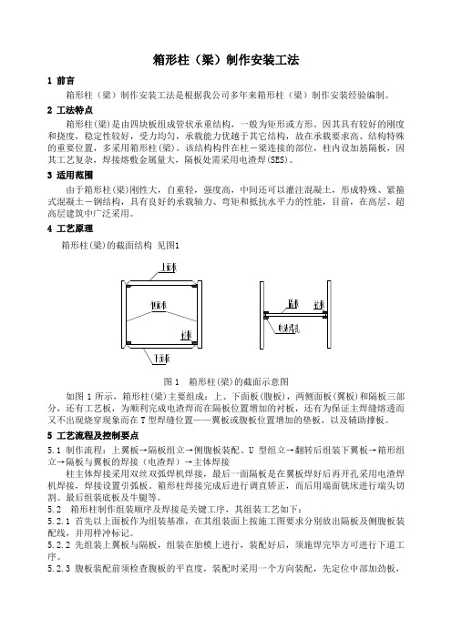 箱形柱(梁)制作安装工法