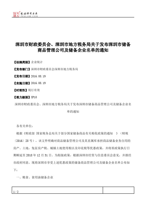 深圳市财政委员会、深圳市地方税务局关于发布深圳市储备商品管理