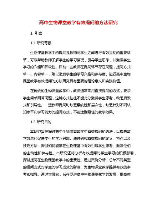 高中生物课堂教学有效提问的方法研究