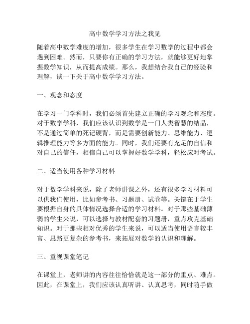 高中数学学习方法之我见