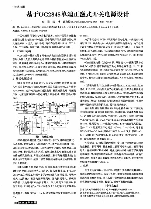 基于UC2845单端正激式开关电源设计