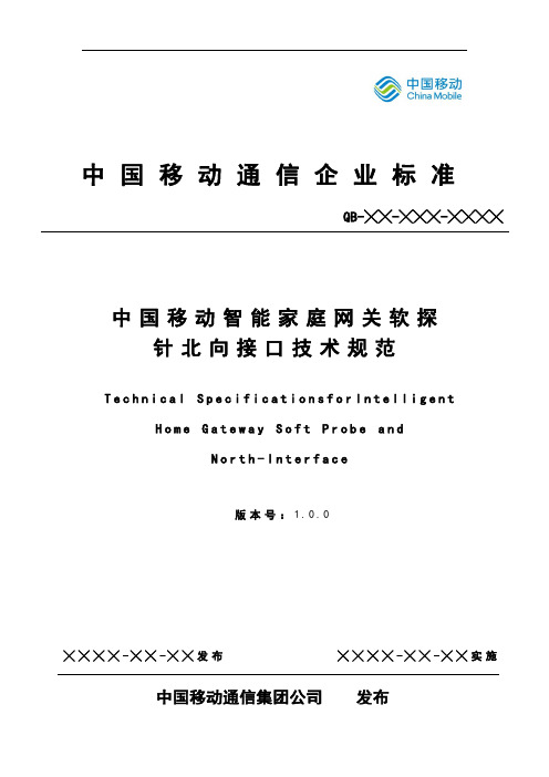 中国移动智能家庭网关软探针北向接口技术规范V1.0.0-发布