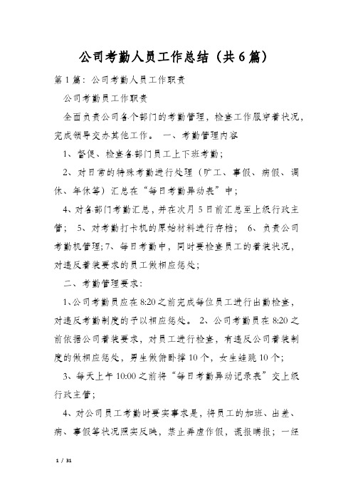 公司考勤人员工作总结(共6篇)