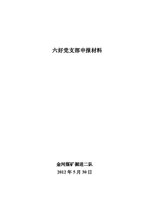 六好党支部申报材料【优质】