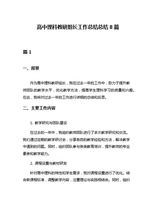 高中理科教研组长工作总结总结8篇