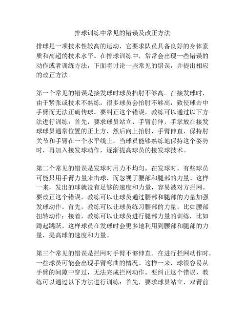 排球训练中常见的错误及改正方法