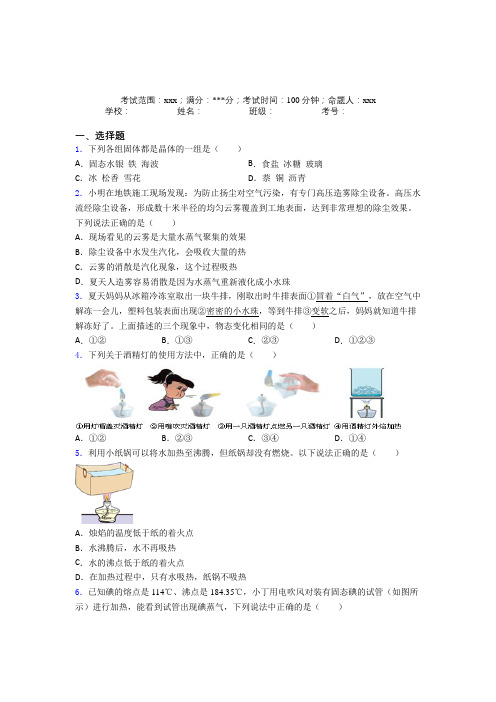 (必考题)人教版初中物理八年级上册第三章物态变化经典复习题(含答案解析)