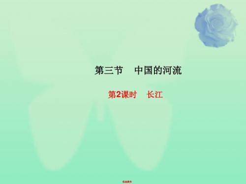 2019八年级地理上册 第二章 第三节 中国的河流(第2课时 长江)课件 (新版)湘教版