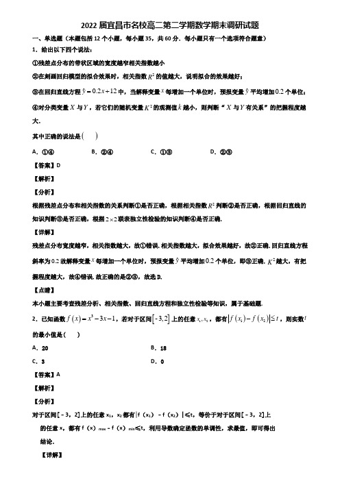 2022届宜昌市名校高二第二学期数学期末调研试题含解析